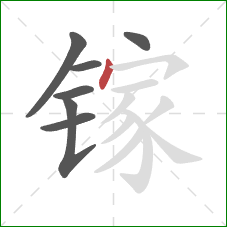 镓的笔顺第7画：点