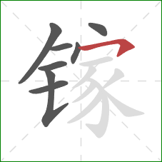 镓的笔顺第8画：横钩