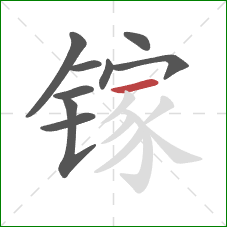镓的笔顺第9画：横
