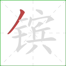 镔的笔顺第1画:撇 镔的笔顺第1画:撇