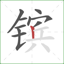 镔的笔顺第10画:竖 镔的笔顺第10画:竖