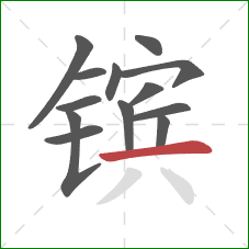 镔的笔顺第13画:横 镔的笔顺第13画:横