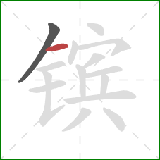 镔的笔顺第2画:横 镔的笔顺第2画:横