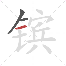 镔的笔顺第3画:横 镔的笔顺第3画:横