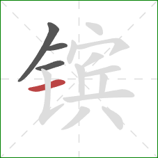 镔的笔顺第4画:横 镔的笔顺第4画:横