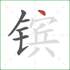 镔的笔顺第6画:点 镔的笔顺第6画:点