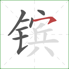 镔的笔顺第8画:横钩 镔的笔顺第8画:横钩