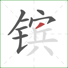 镔的笔顺第9画:撇 镔的笔顺第9画:撇