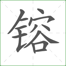 镕的部首 镕的部首