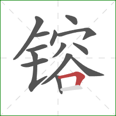 镕的笔顺第14画:横折 镕的笔顺第14画:横折