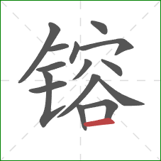 镕的笔顺第15画:横 镕的笔顺第15画:横