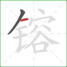 镕的笔顺第2画:横 镕的笔顺第2画:横