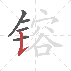 镕的笔顺第5画:竖提 镕的笔顺第5画:竖提