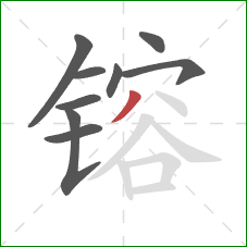 镕的笔顺第9画:撇 镕的笔顺第9画:撇