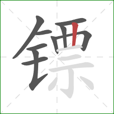 镖的笔顺第10画：竖