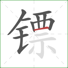 镖的笔顺第11画：横