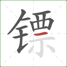 镖的笔顺第12画：横