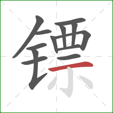 镖的笔顺第13画：横