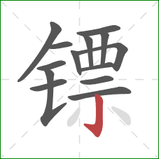 镖的笔顺第14画：竖钩