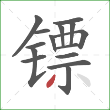 镖的笔顺第15画：撇