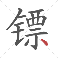 镖的笔顺第16画：点