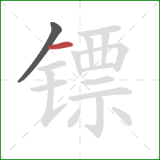 镖的笔顺第2画：横