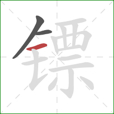 镖的笔顺第3画：横