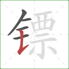 镖的笔顺第5画：竖提