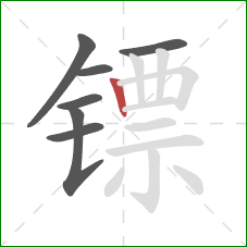 镖的笔顺第7画：竖