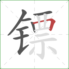 镖的笔顺第8画：横折