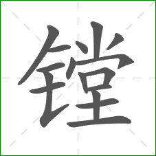 镗的部首 镗的部首