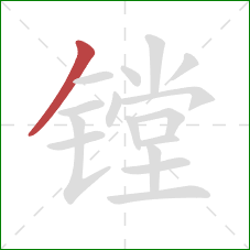 镗的笔顺第1画:撇 镗的笔顺第1画:撇