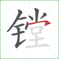 镗的笔顺第10画:横钩 镗的笔顺第10画:横钩