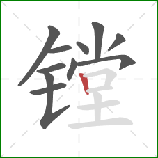 镗的笔顺第11画:竖 镗的笔顺第11画:竖