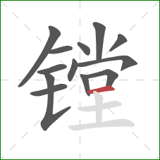 镗的笔顺第13画:横 镗的笔顺第13画:横