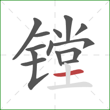 镗的笔顺第14画:横 镗的笔顺第14画:横
