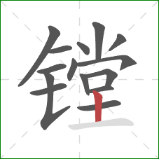 镗的笔顺第15画:竖 镗的笔顺第15画:竖