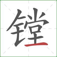 镗的笔顺第16画:横 镗的笔顺第16画:横