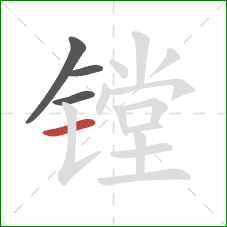 镗的笔顺第4画:横 镗的笔顺第4画:横