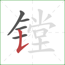 镗的笔顺第5画:竖提 镗的笔顺第5画:竖提
