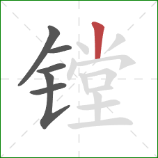 镗的笔顺第6画:竖 镗的笔顺第6画:竖
