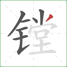 镗的笔顺第8画:撇 镗的笔顺第8画:撇