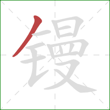 镘的笔顺第1画：撇