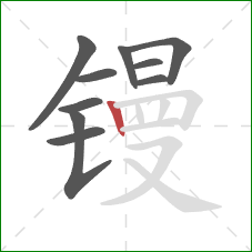 镘的笔顺第10画：竖