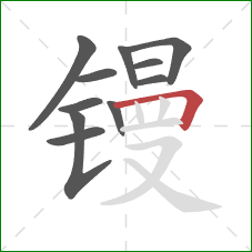 镘的笔顺第11画：横折