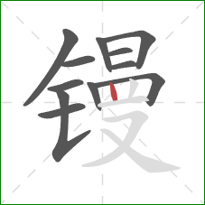 镘的笔顺第12画：竖