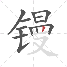 镘的笔顺第13画：竖