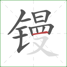 镘的笔顺第14画：横