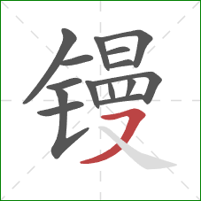 镘的笔顺第15画：横撇