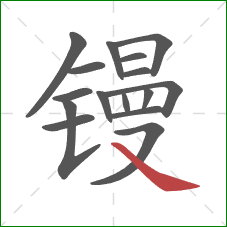 镘的笔顺第16画：捺